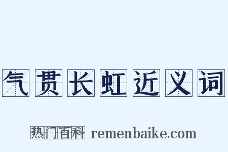 气贯长虹近义词是什么意思的图片